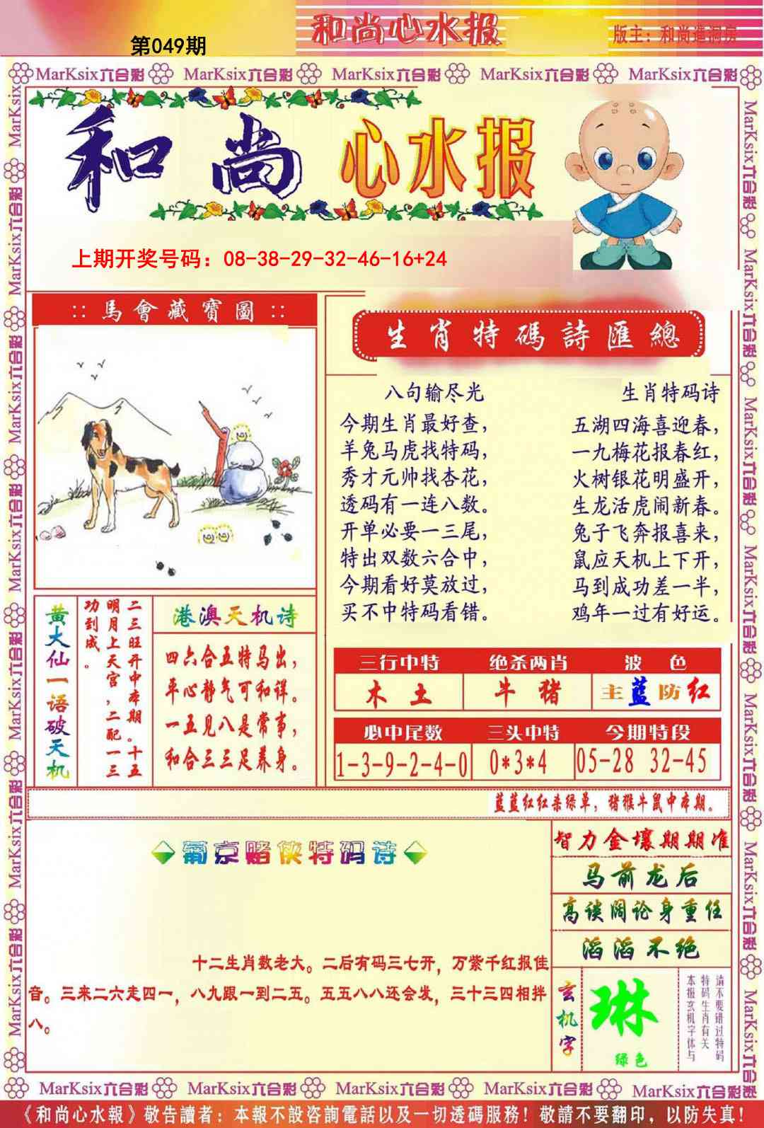 049期和尚心水报[图]