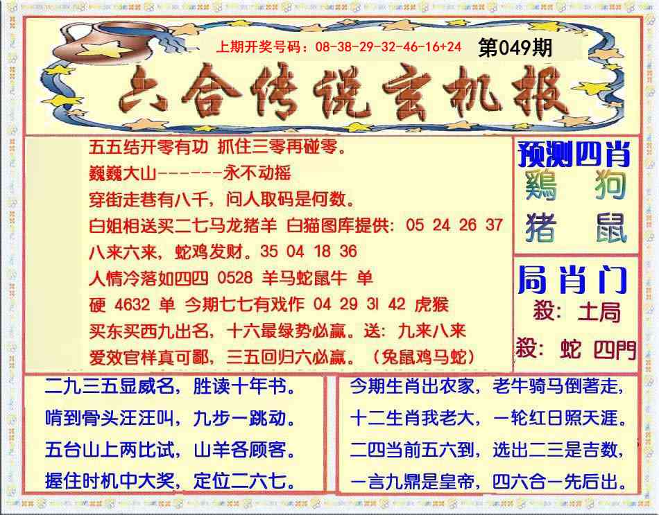 049期六合传说(玄机版)[图]