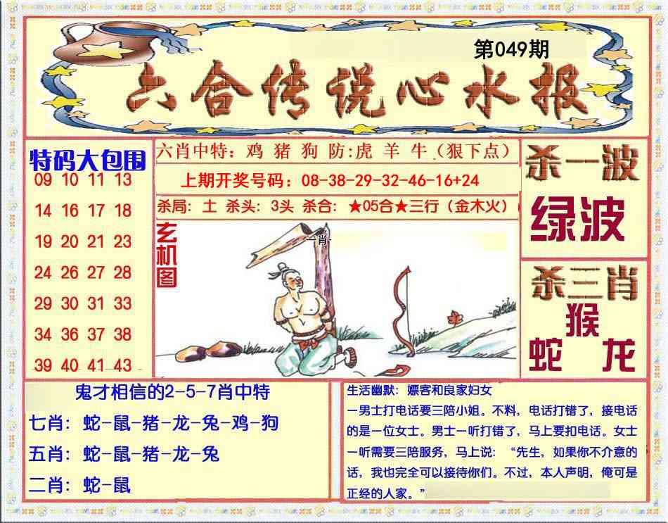 049期六合传说(心水版)[图]