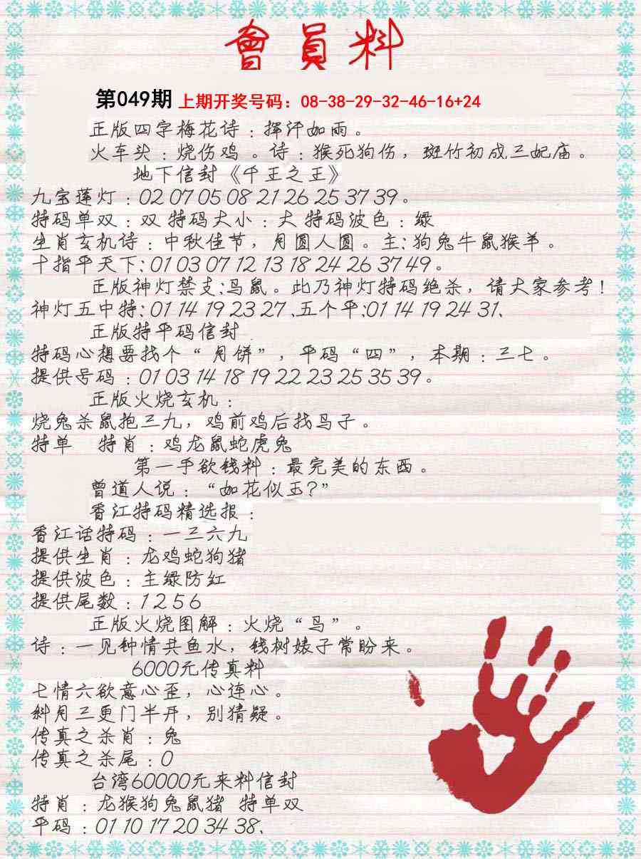 049期会员料[图]