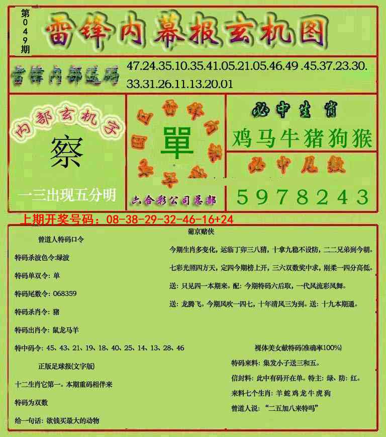 049期雷锋玄机报[图]