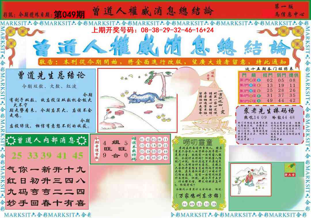 049期曾道人权威消息A[图]