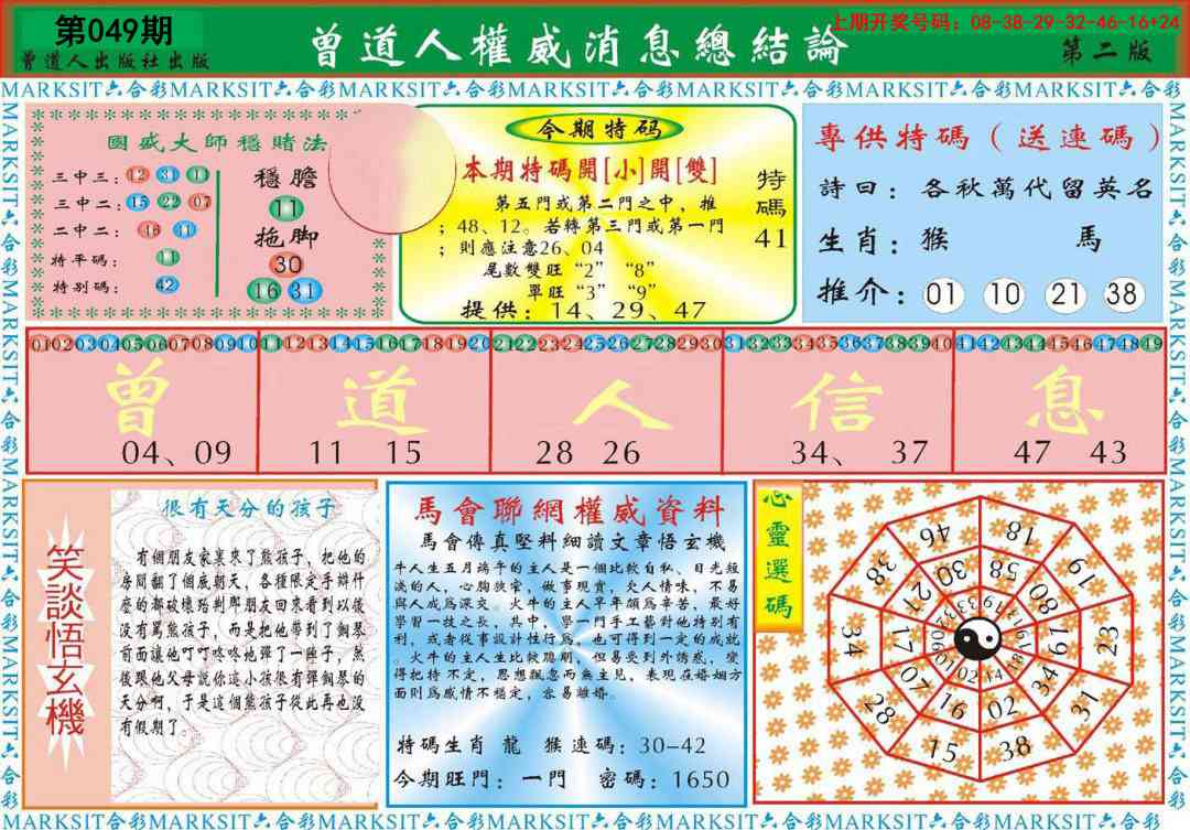 049期曾道人权威消息B[图]