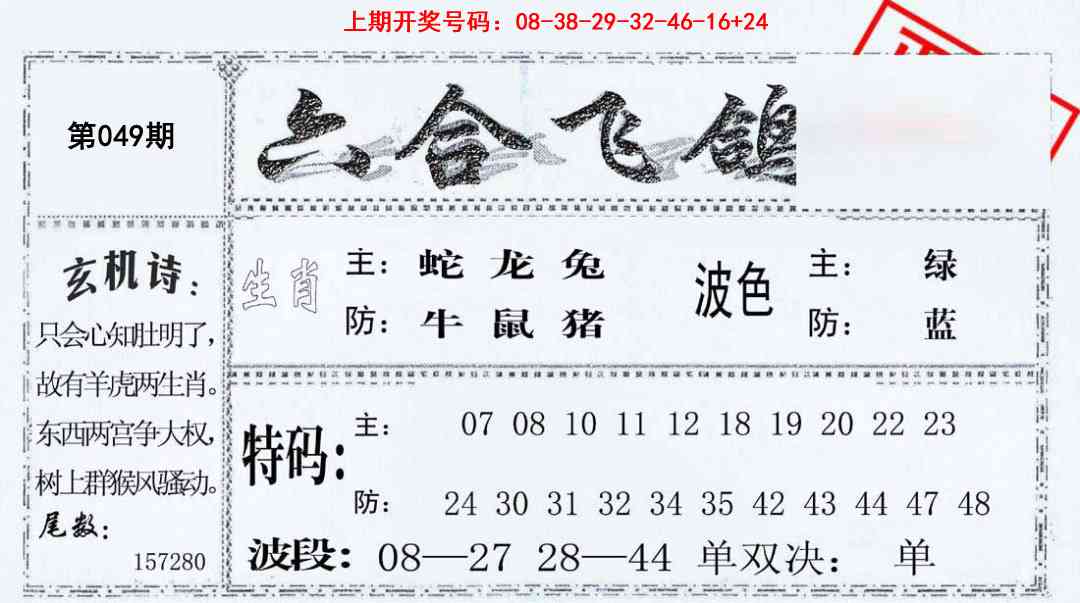 049期六合飞鸽[图]