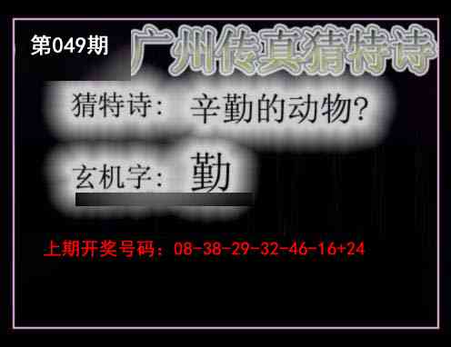 049期广州传真猜特诗[图]