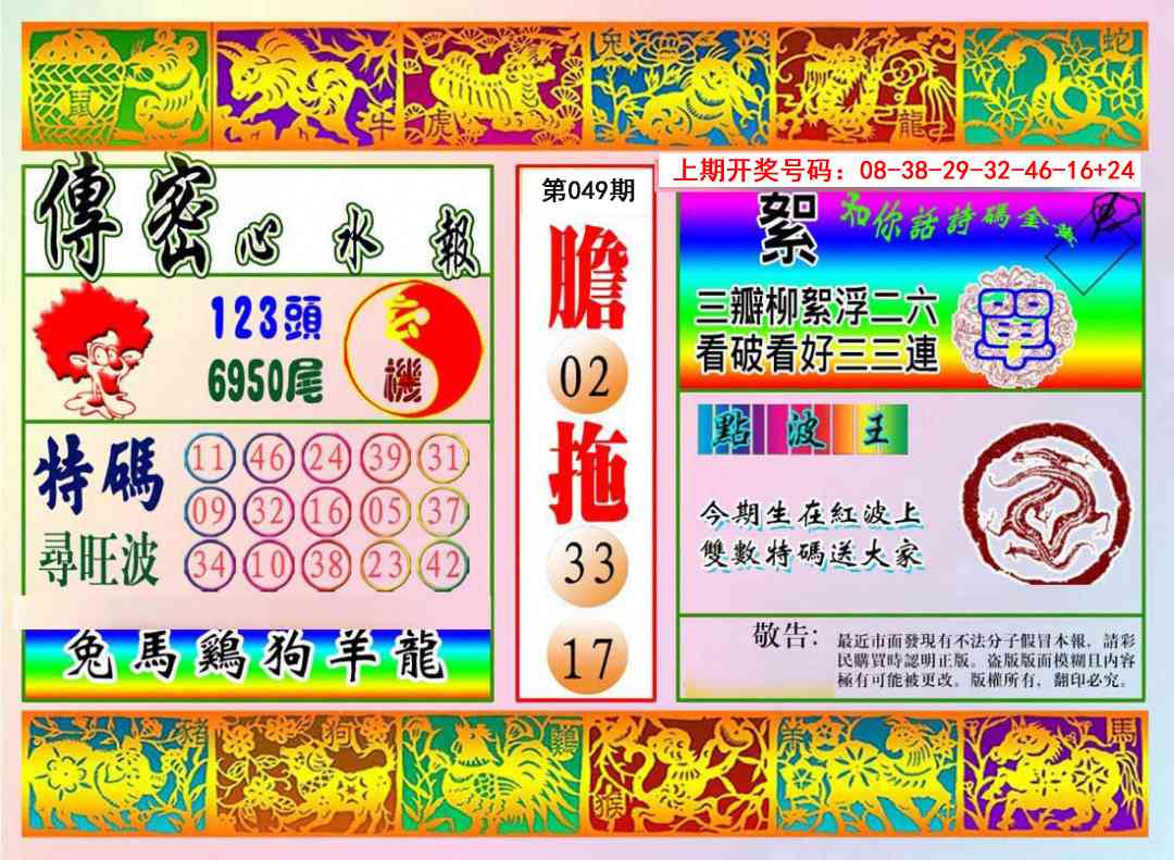049期传密心水报[图]