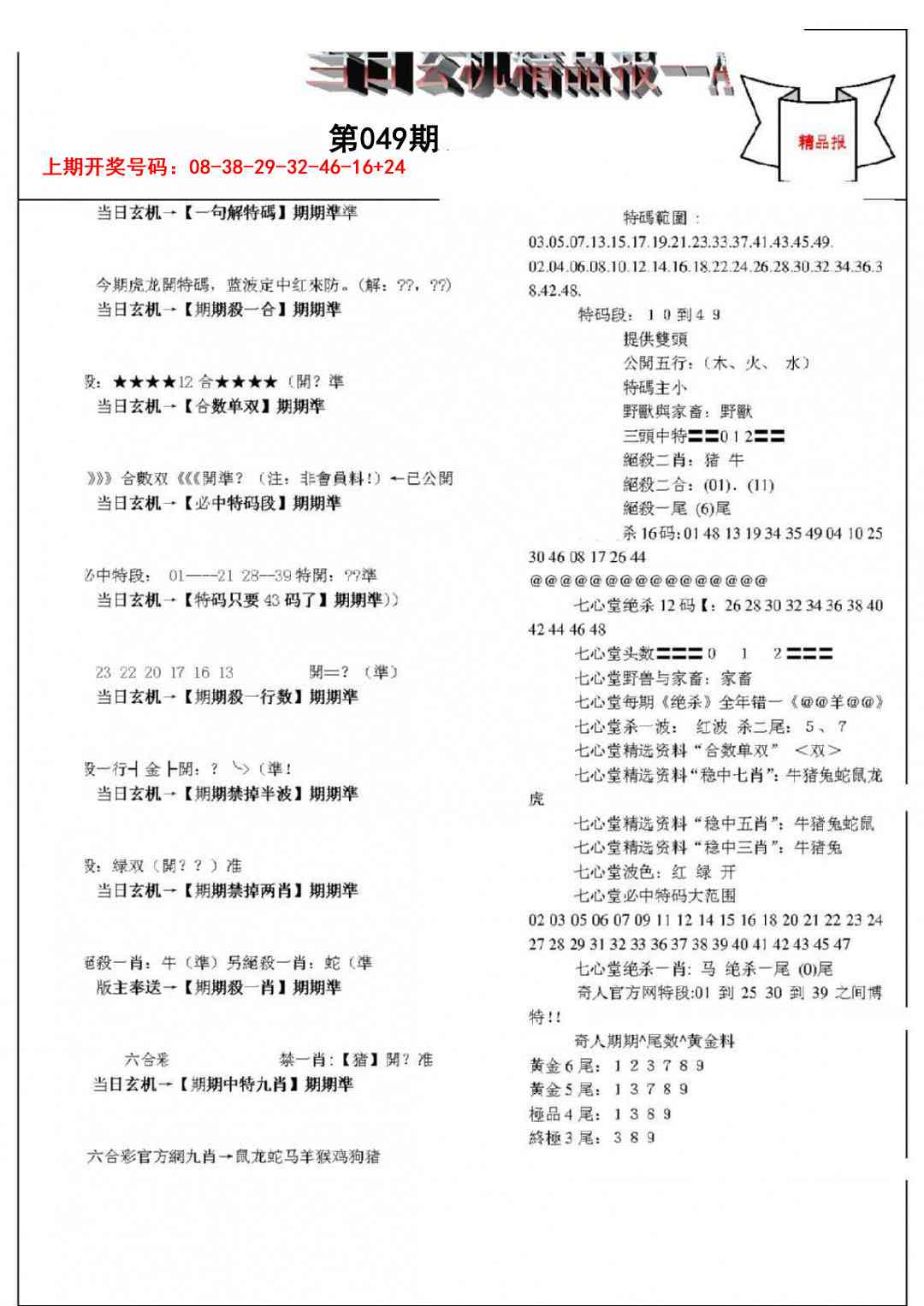 049期当日玄机精品报A[图]
