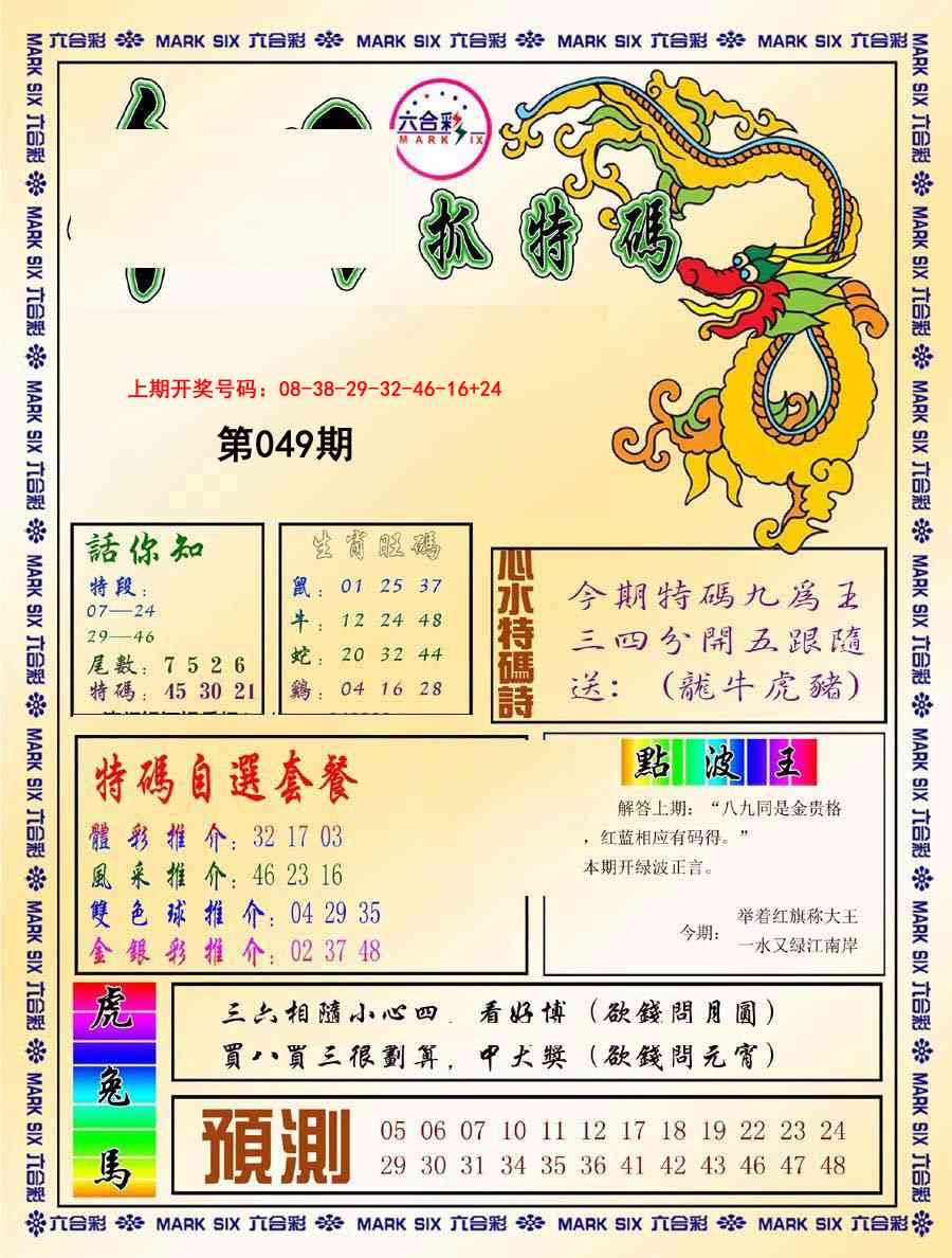 049期今日抓特码-A[图]
