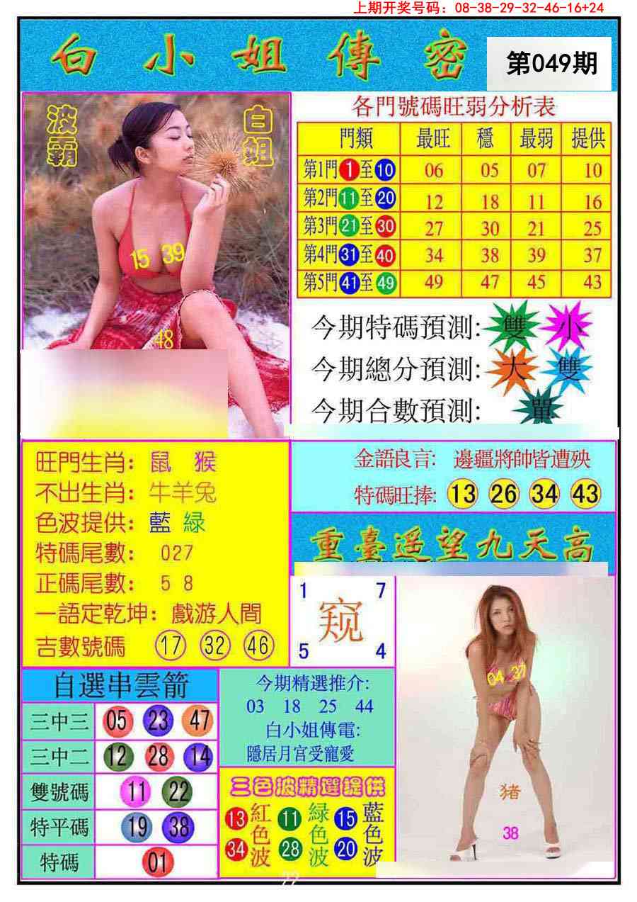 049期白小姐传密[图]
