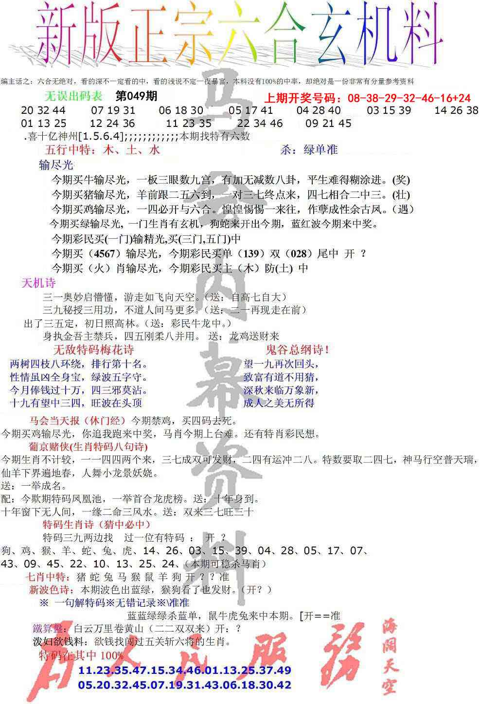 049期正宗六合玄机料[图]