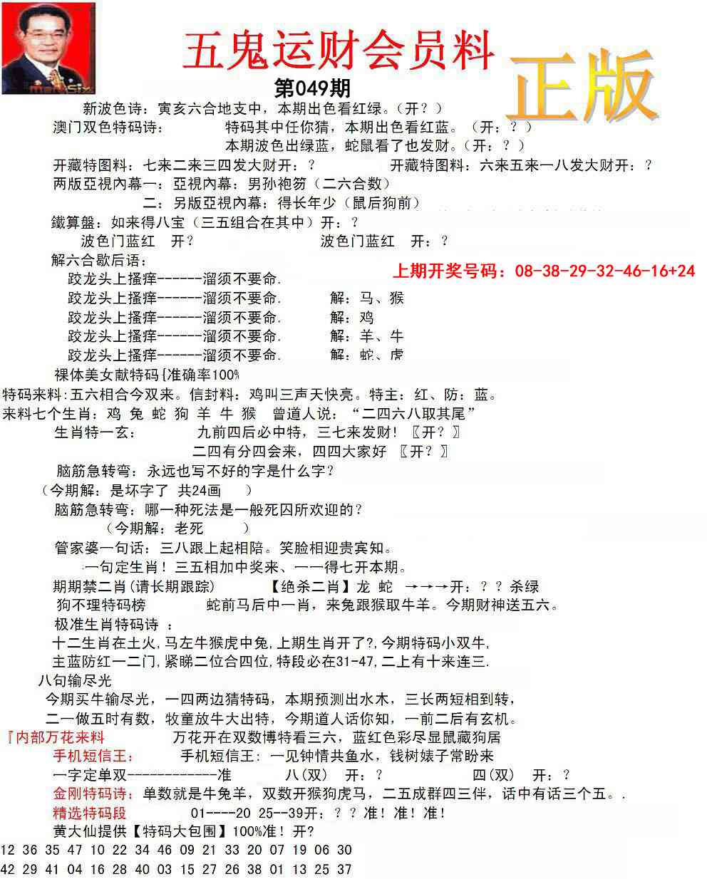 049期正版五鬼运财会员料[图]