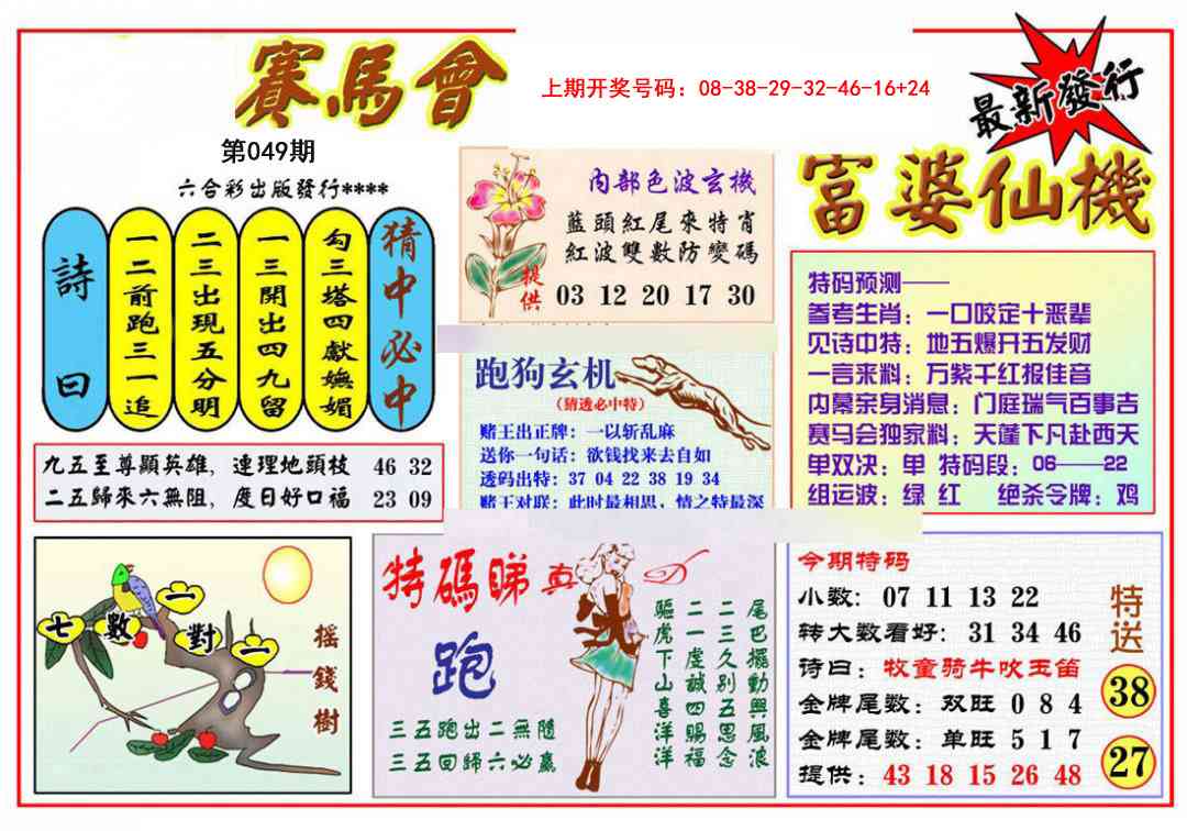 049期富婆六合仙机[图]