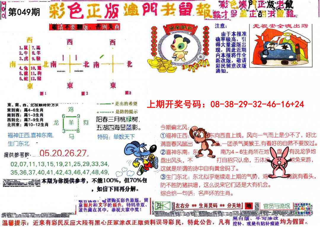 049期彩色正版澳门老鼠报[图]