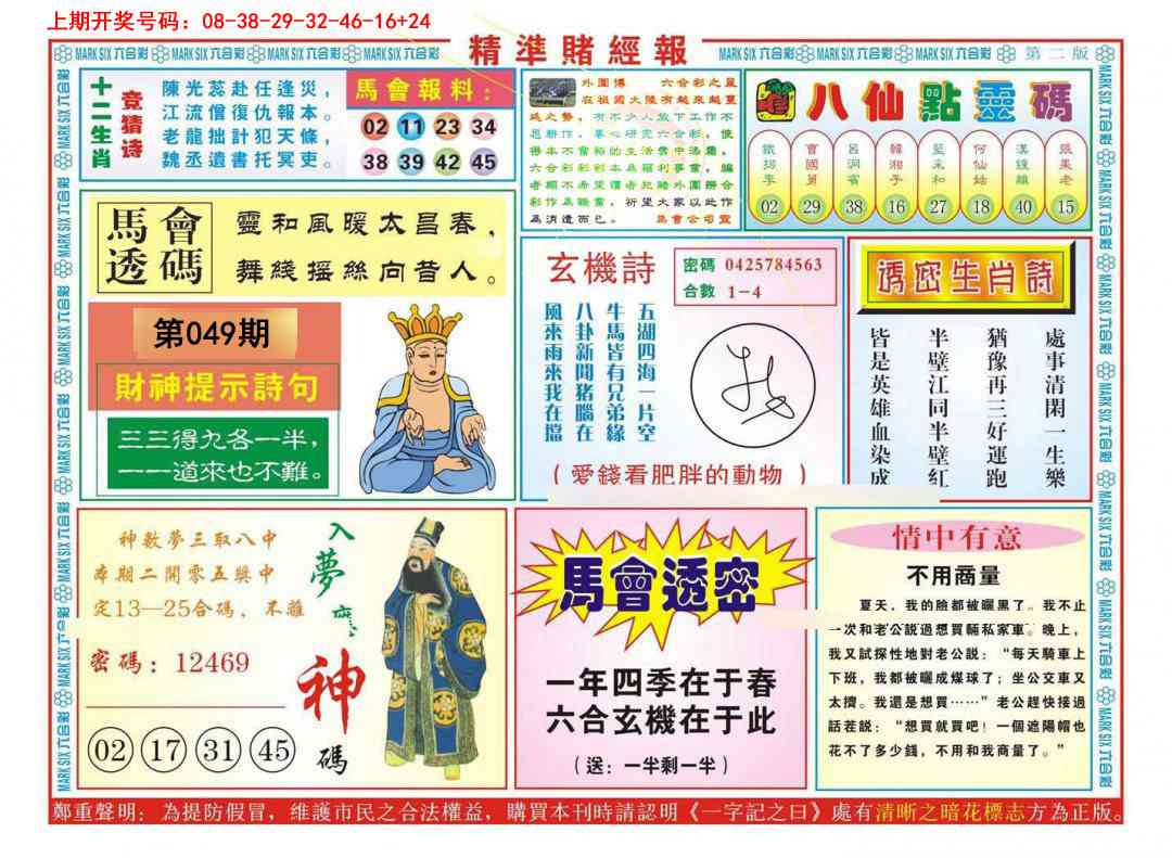 049期精准赌经报B[图]