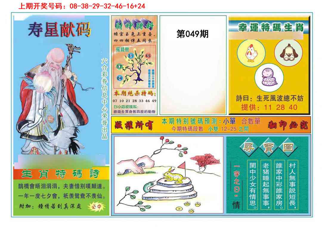 049期寿星献码[图]