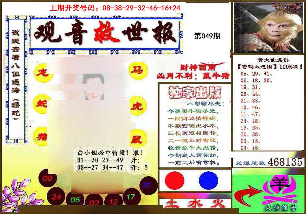 049期(另)观音救世密报[图]