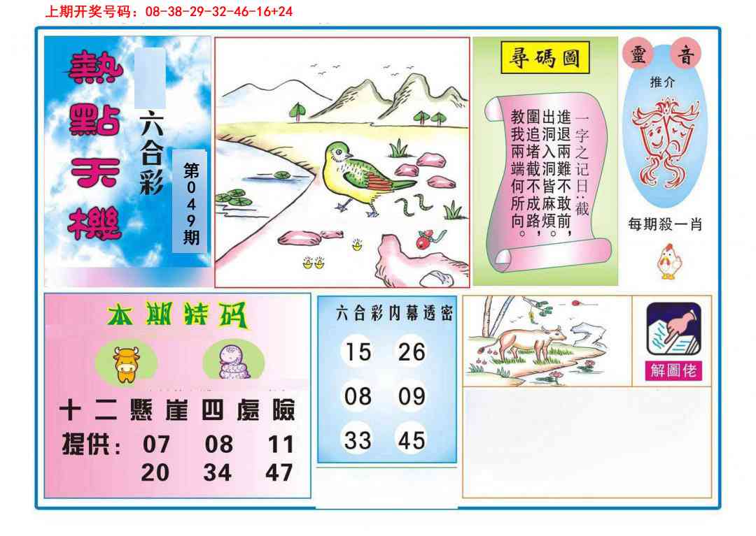 049期热点天机[图]