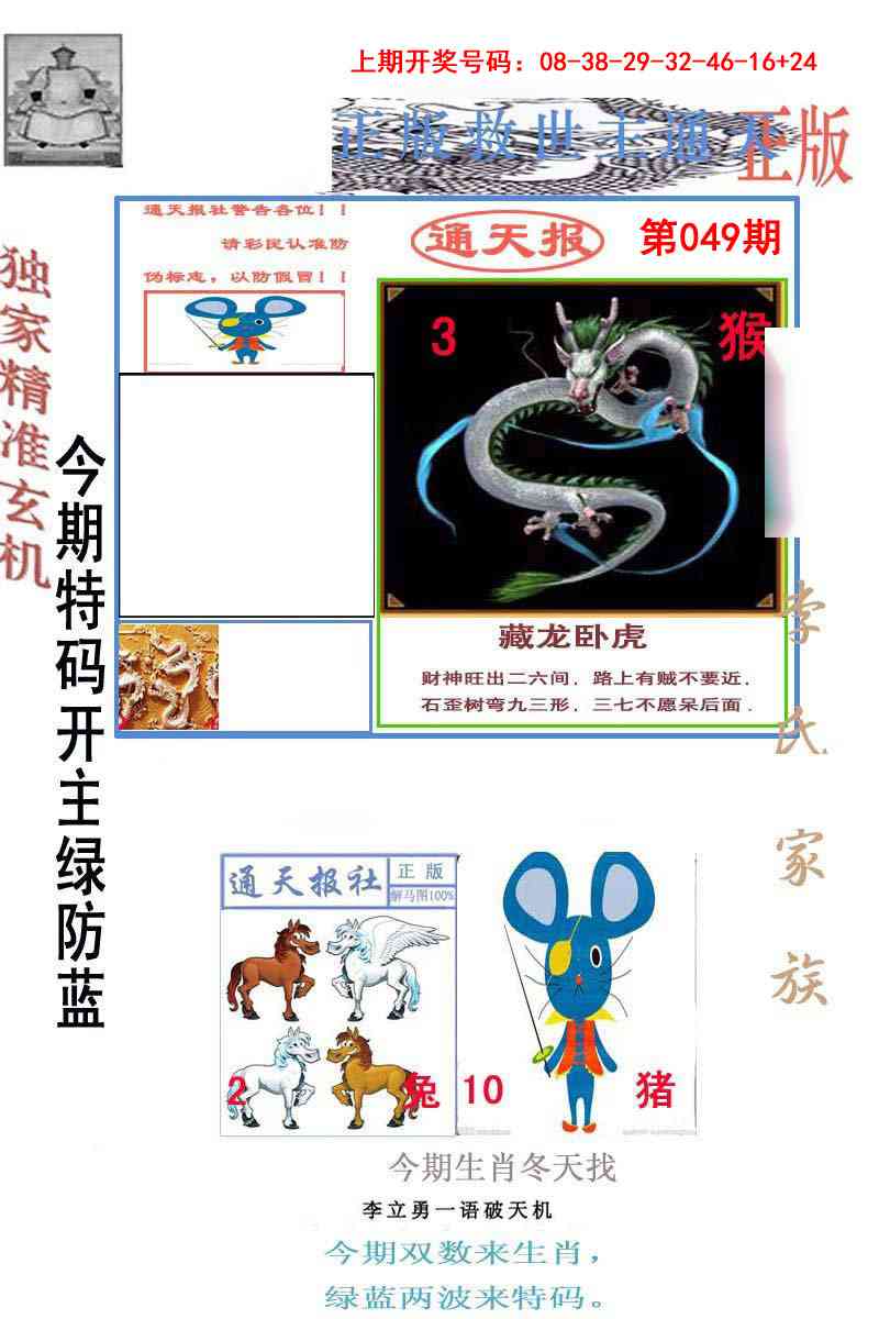 049期李力勇通天报[图]