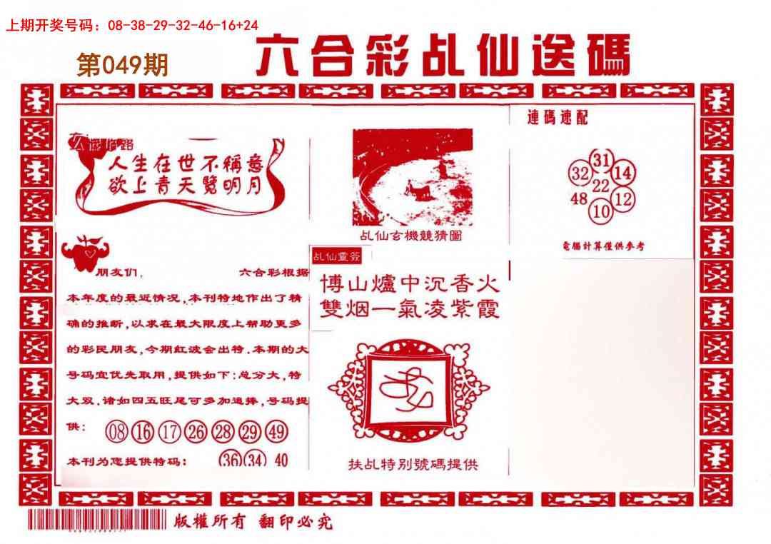 049期乩仙送码[图]