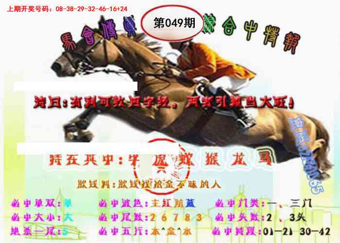 049期马会传真-综合报[图]