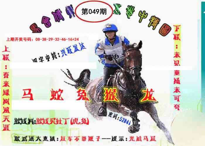 049期马会传真-五肖料[图]