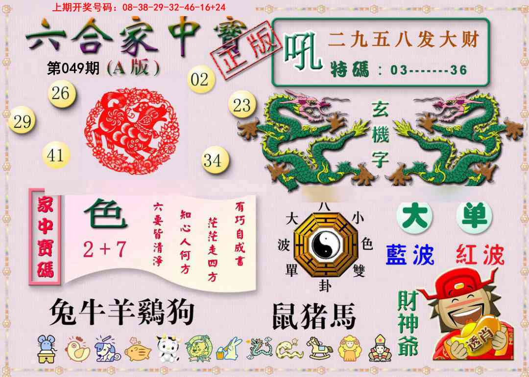 049期六合家中宝A[图]