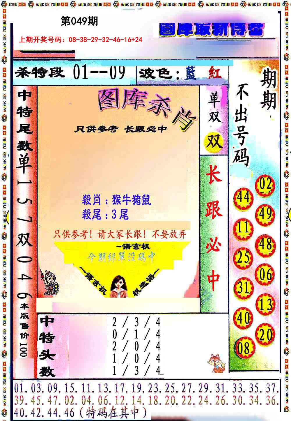 049期最新传密绝杀6肖[图]