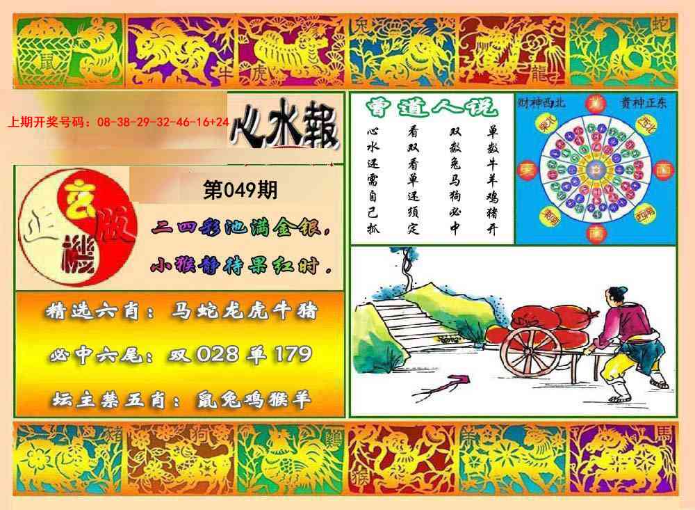 049期九龙心水报[图]