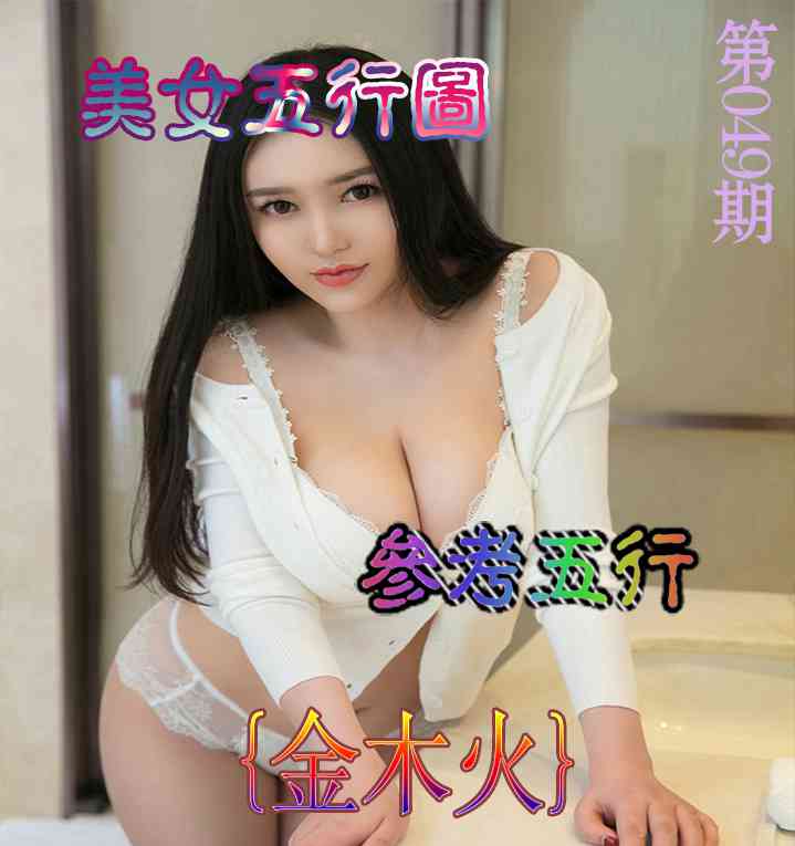 049期美女五行图[图]