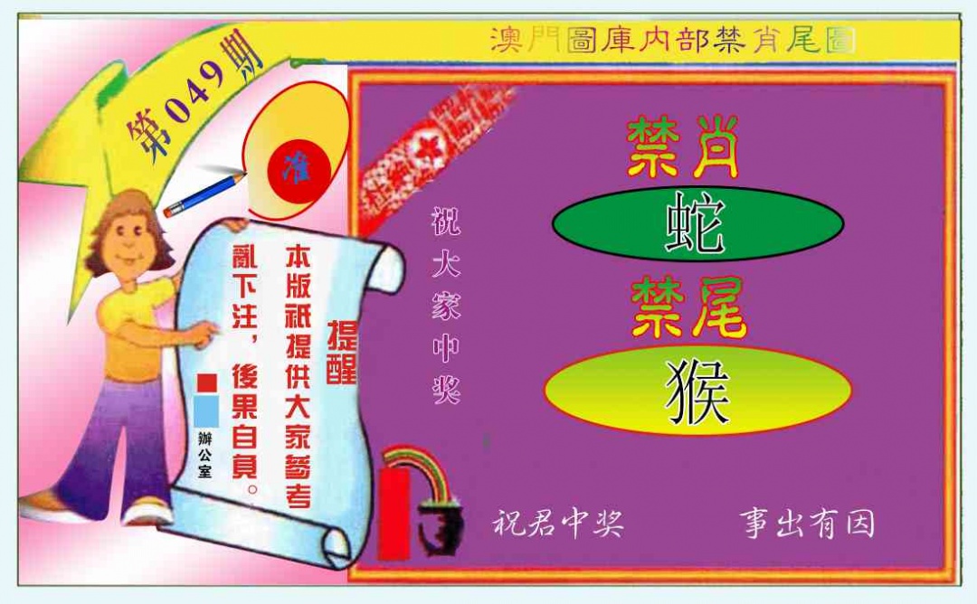 049期禁肖-禁尾图[图]