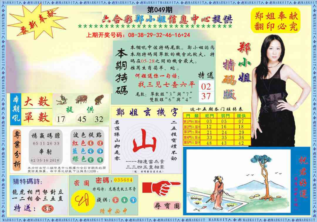 049期郑小姐特码报A[图]