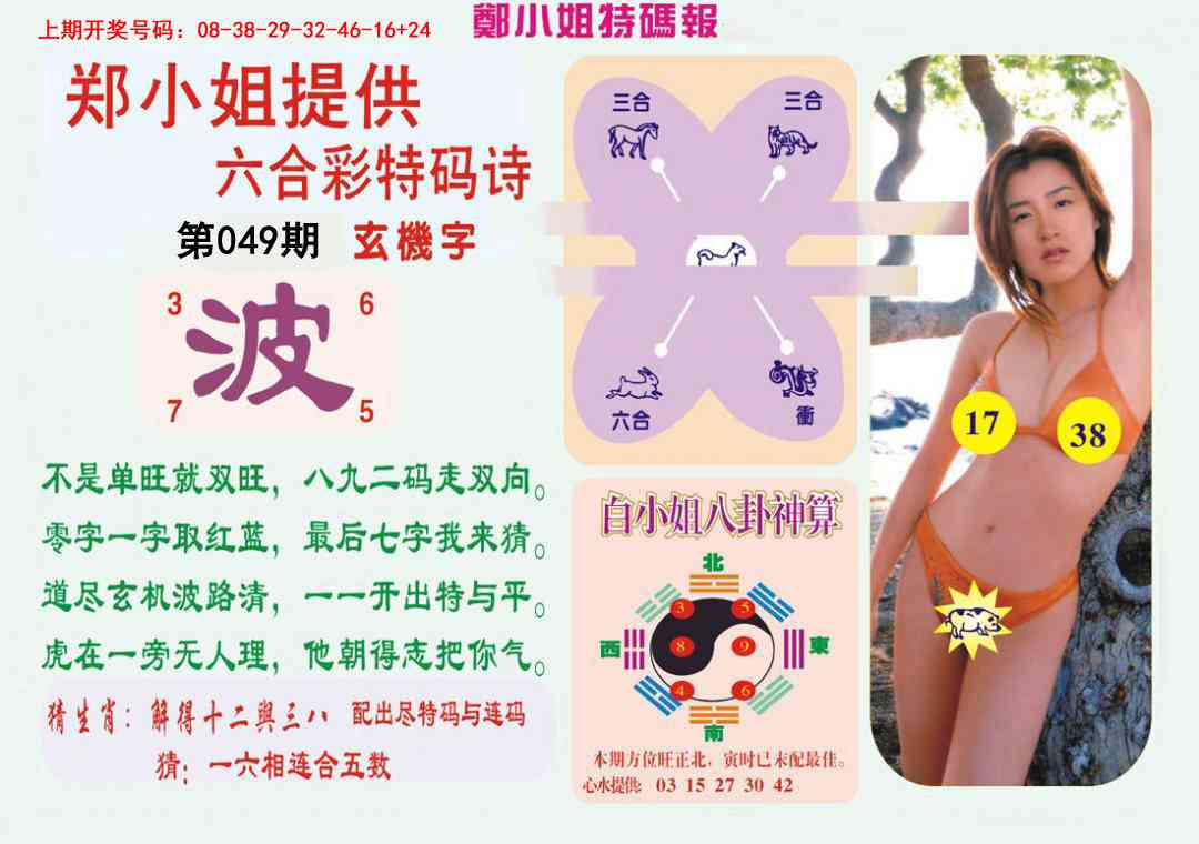 049期郑小姐特码报B[图]