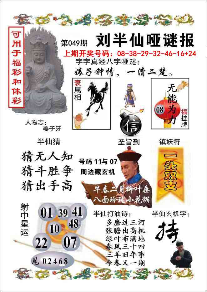 049期刘半仙哑谜报[图]