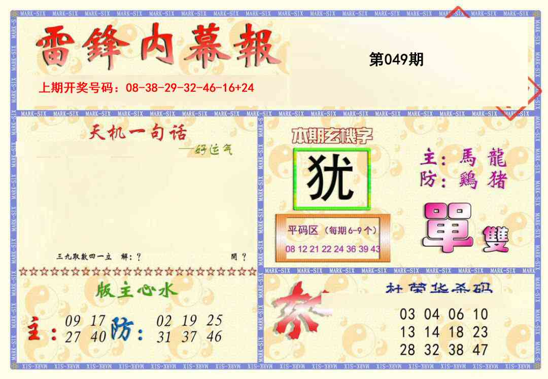 049期雷锋内幕报[图]