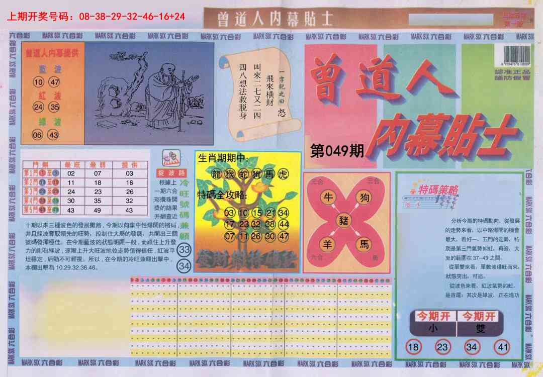 049期曾道人内幕贴士A[图]