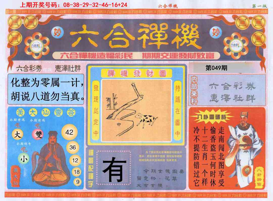 049期六合禅机A[图]