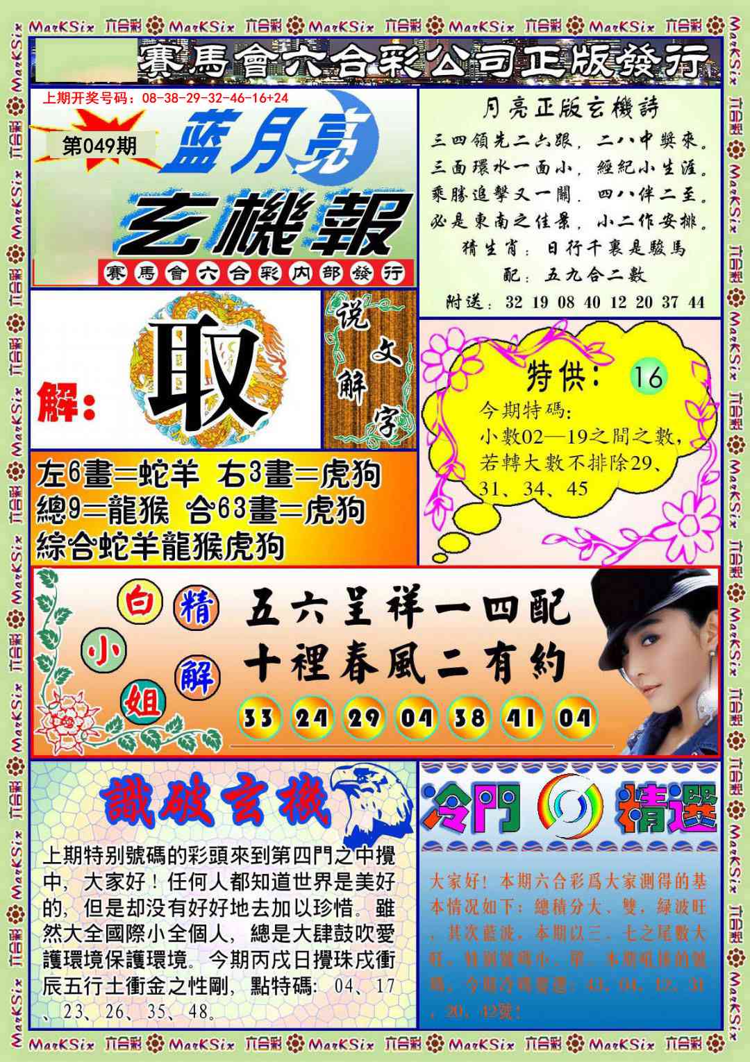 049期蓝月亮玄机报[图]