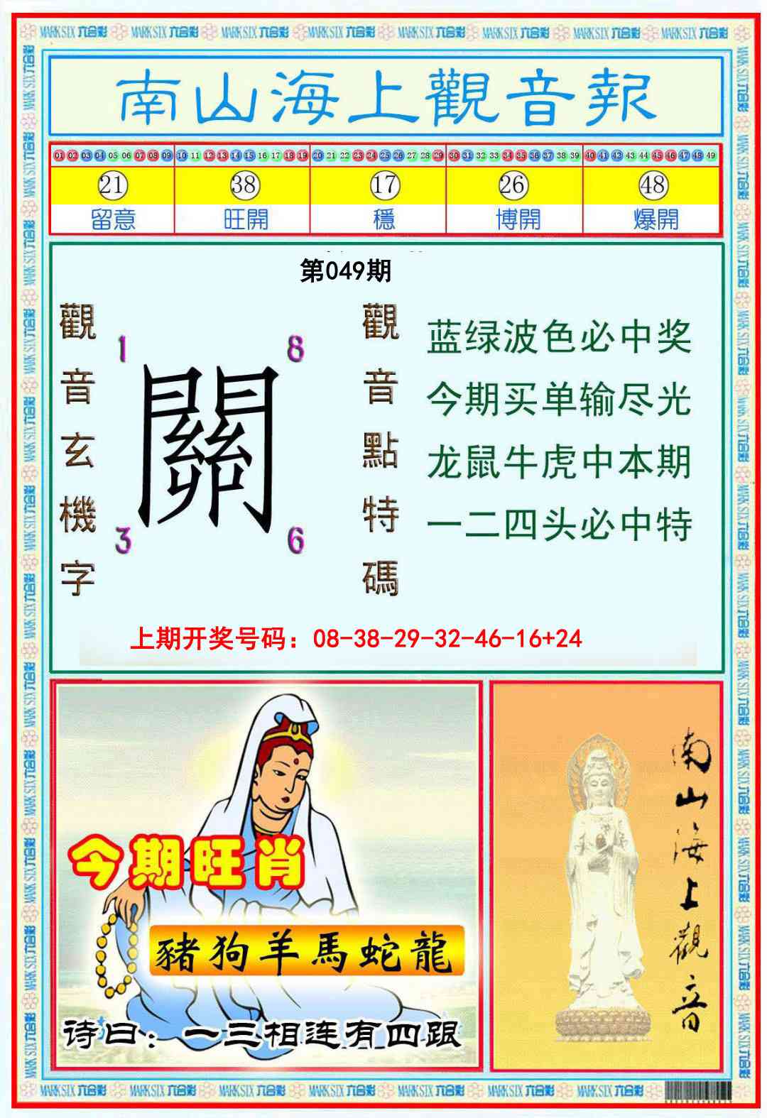 049期南海观音彩报[图]