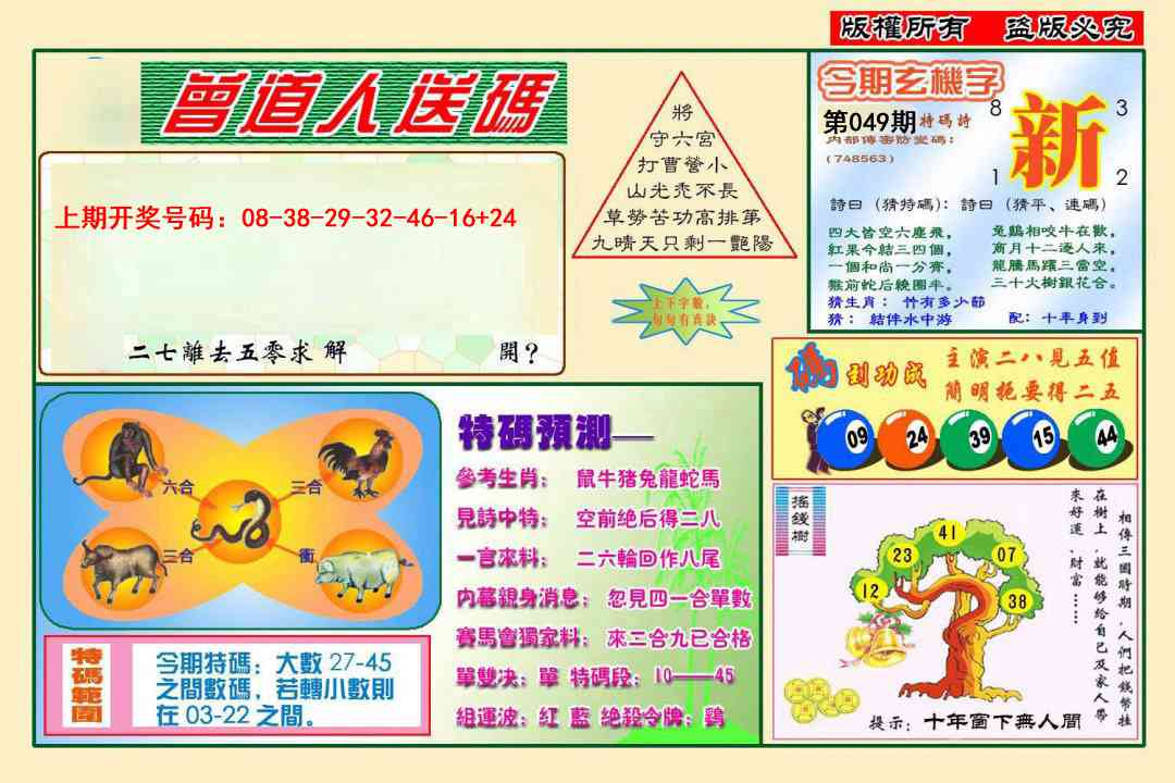 049期曾道人送特码[图]