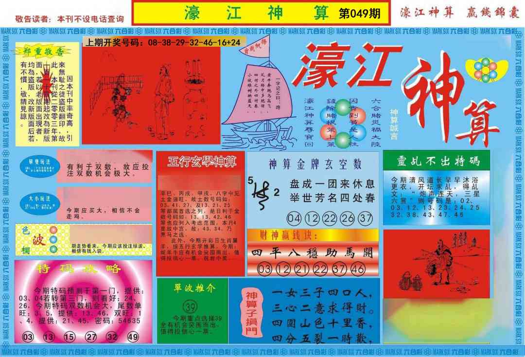 049期濠江神算A[图]