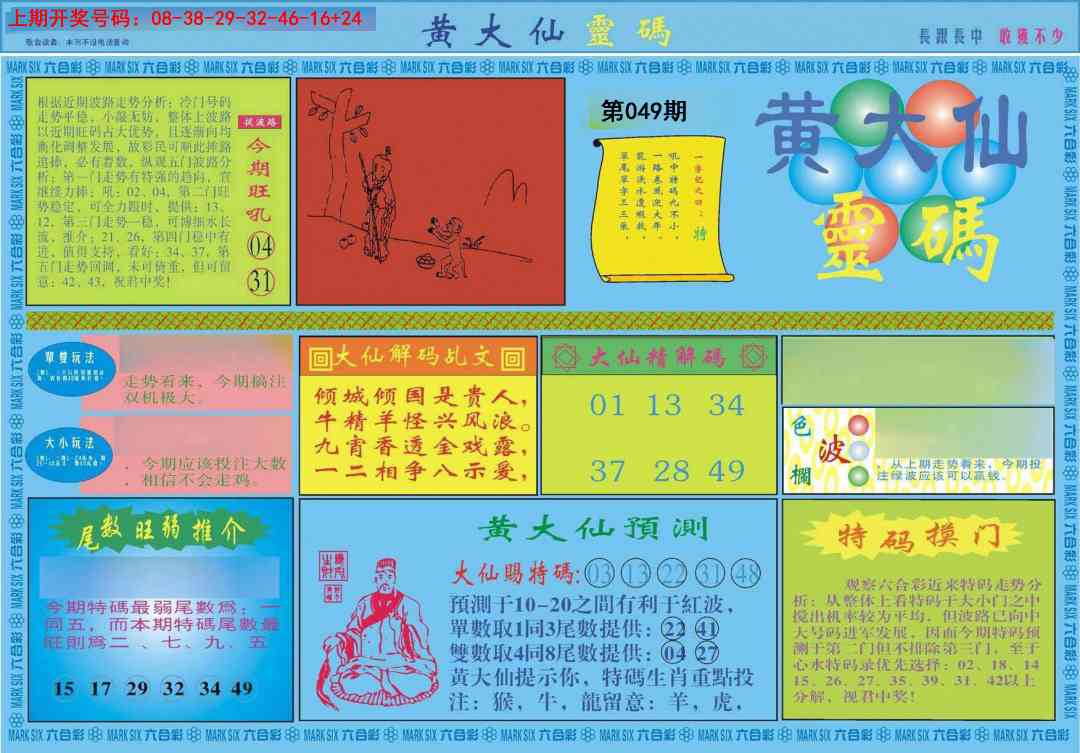 049期黄大仙灵码A[图]