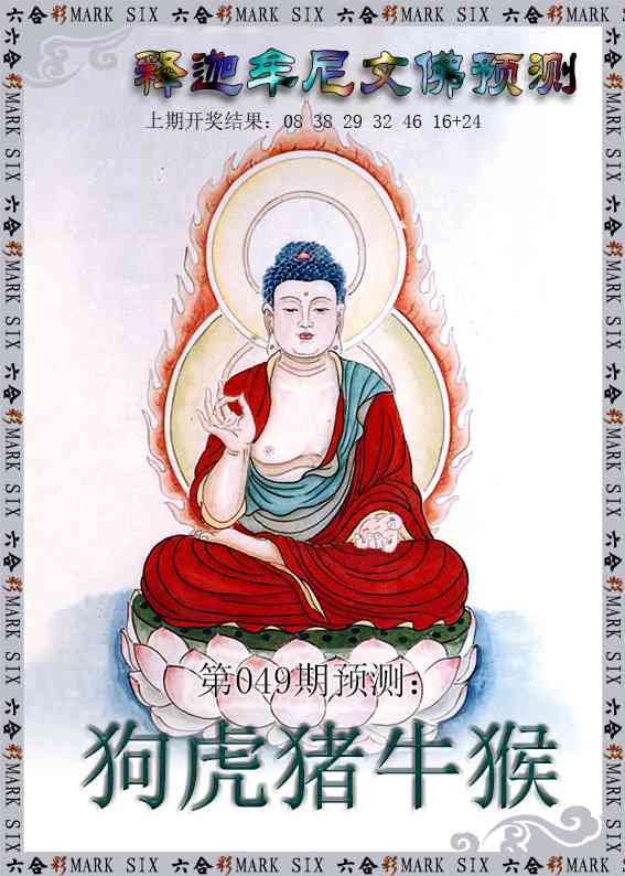 049期释迦牟尼文佛预测[图]