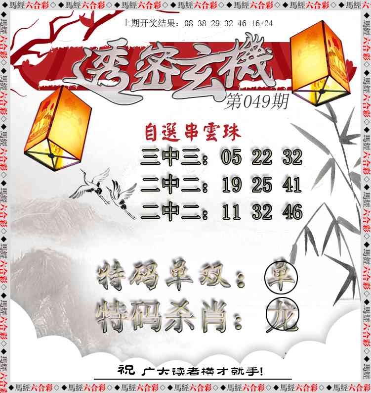 049期透密玄机[图]