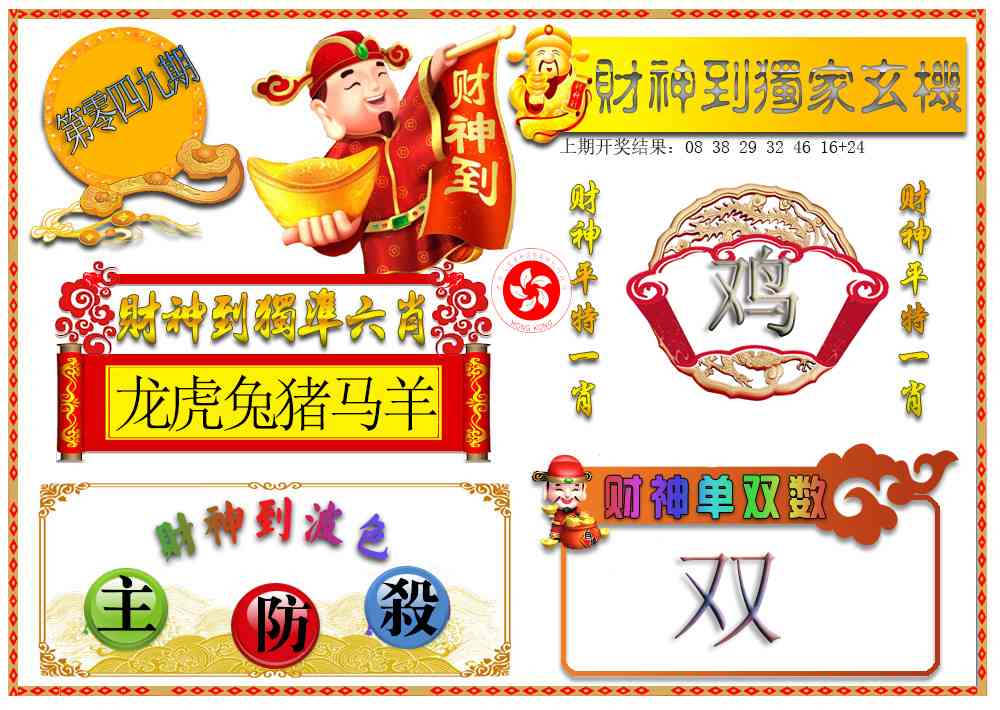 049期财神六肖[图]