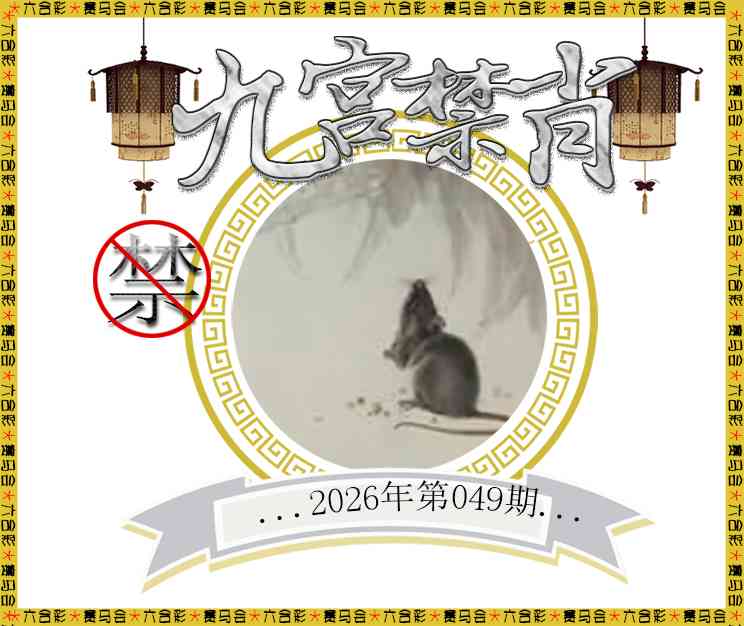 049期九宫禁肖[图]