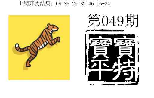 049期宝宝平特[图]