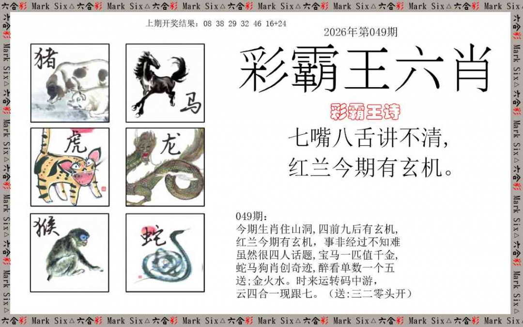 049期彩霸王六肖[图]