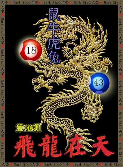 049期飞龙在天[图]