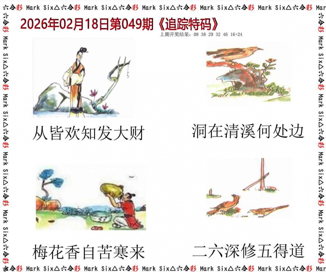 049期追踪特码[图]