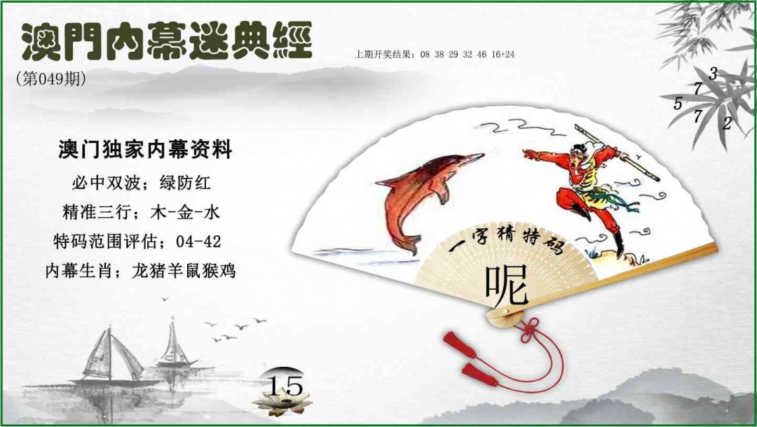 049期内幕秘典经[图]